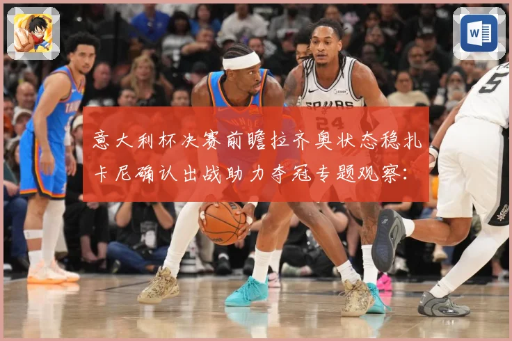 意大利杯决赛前瞻拉齐奥状态稳扎卡尼确认出战助力夺冠专题观察：最新赛事动态与深度分析