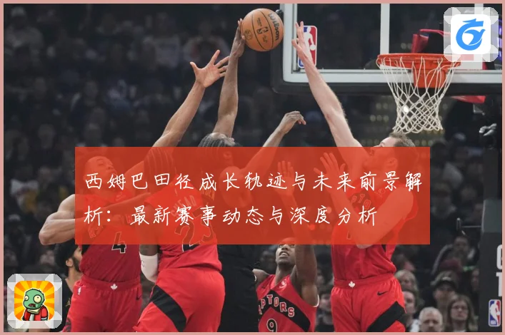 西姆巴田径成长轨迹与未来前景解析：最新赛事动态与深度分析