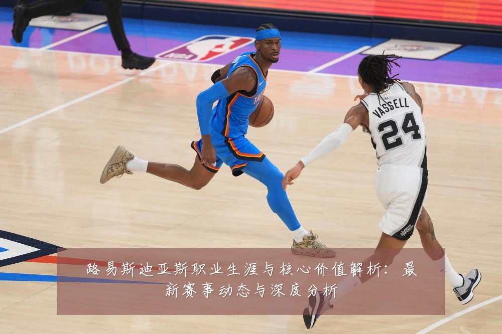 路易斯迪亚斯职业生涯与核心价值解析:最新赛事动态与深度分析