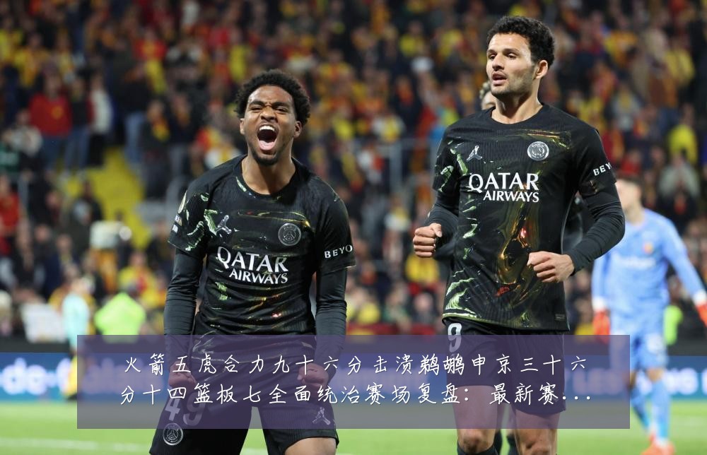 火箭五虎合力九十六分击溃鹈鹕申京三十六分十四篮板七全面统治赛场复盘：最新赛事动态与深度分析