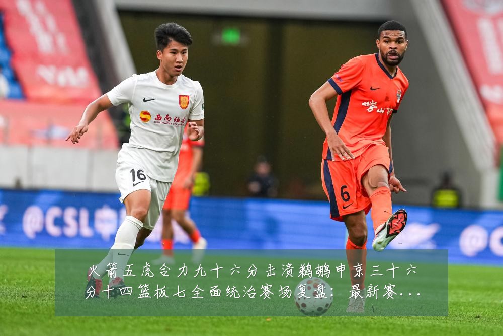 火箭五虎合力九十六分击溃鹈鹕申京三十六分十四篮板七全面统治赛场复盘：最新赛事动态与深度分析